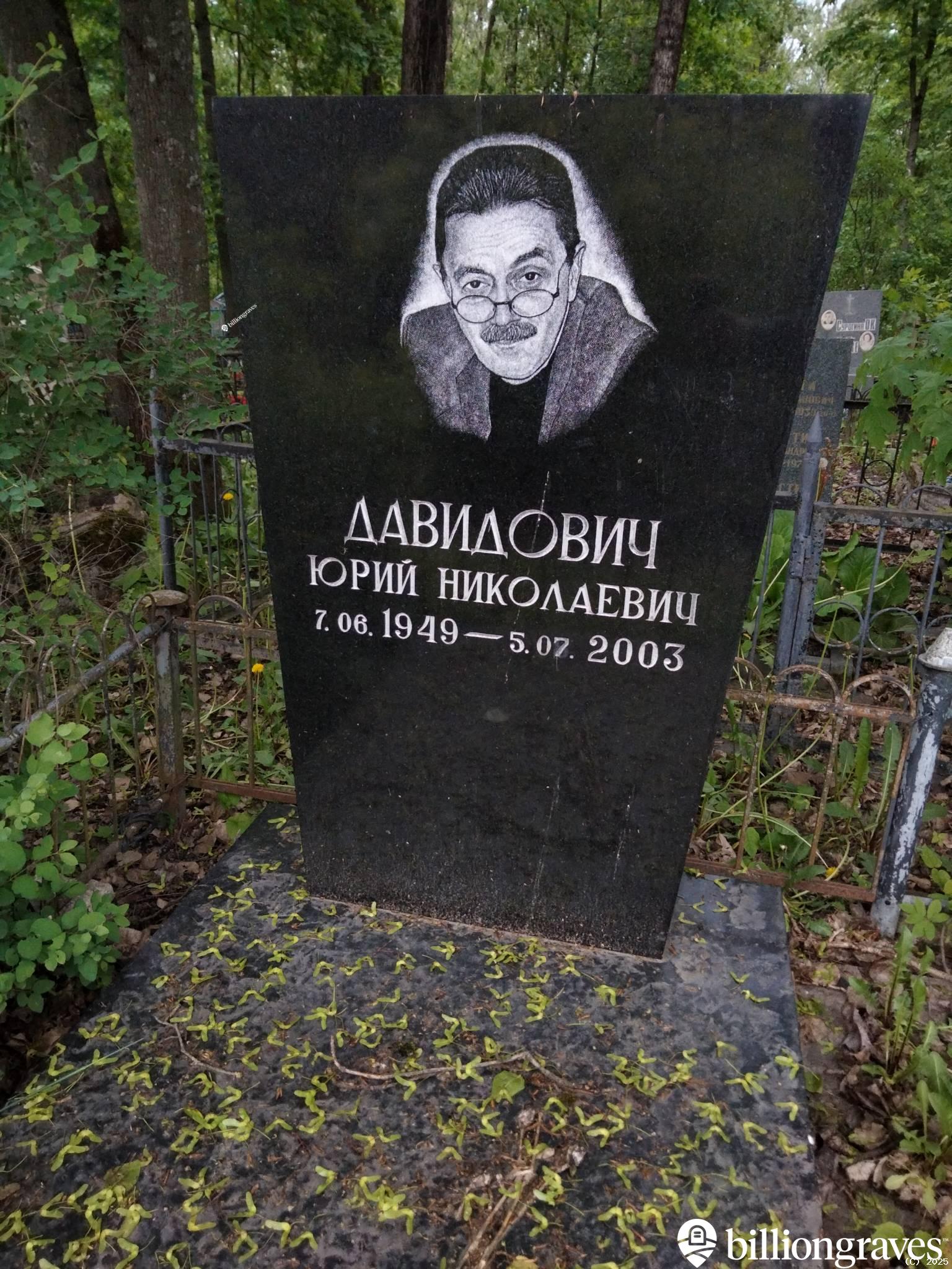 Давидович Юрий Николаевич