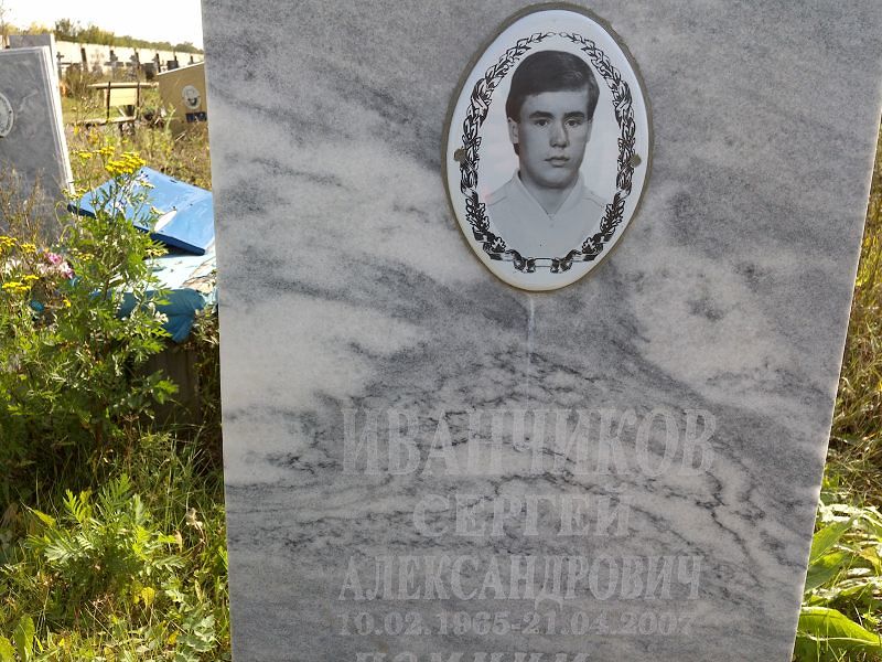 Иванчиков