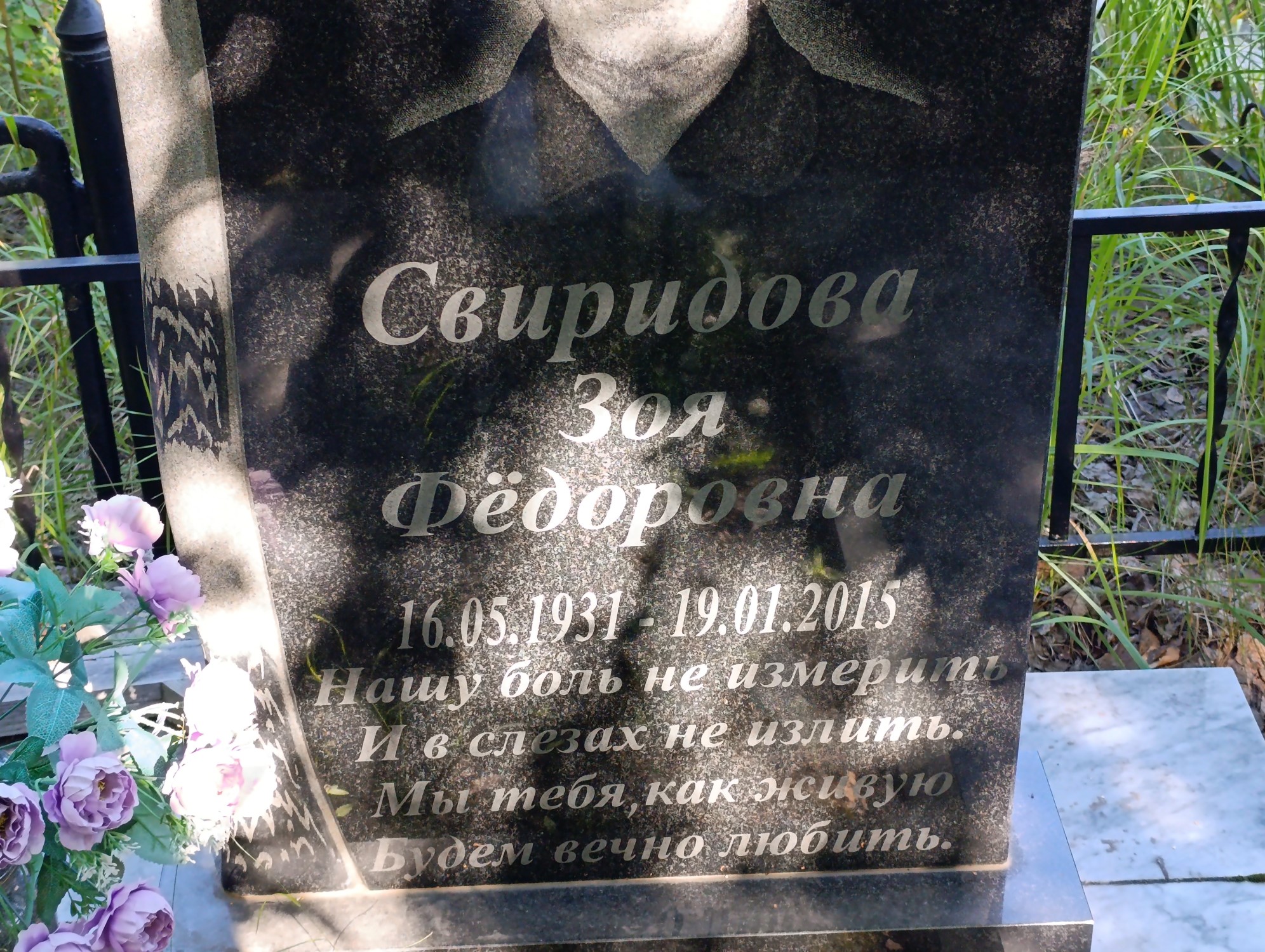 Свиридова Зоя Федоровна