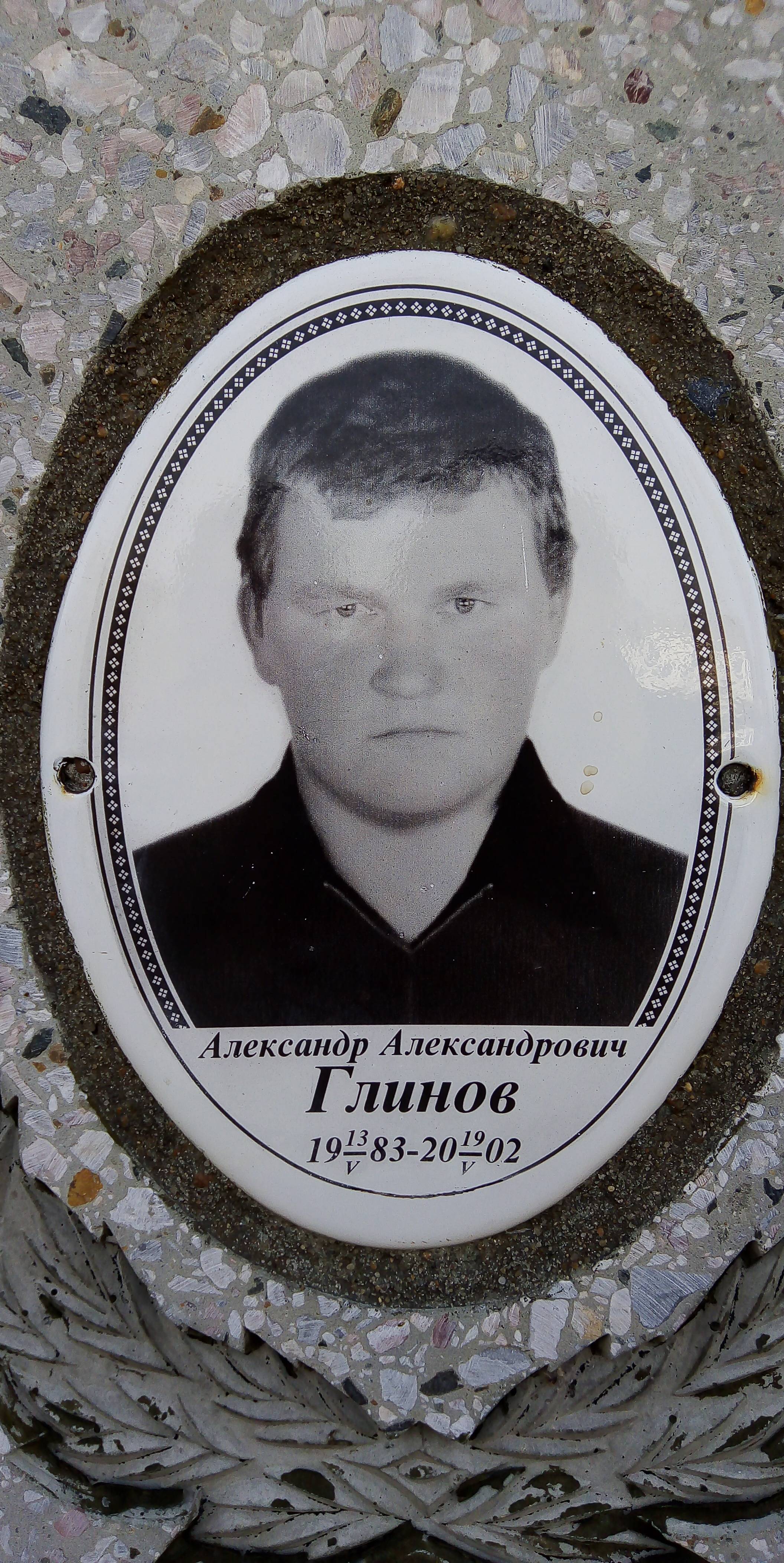 Глинов Александр Александрович