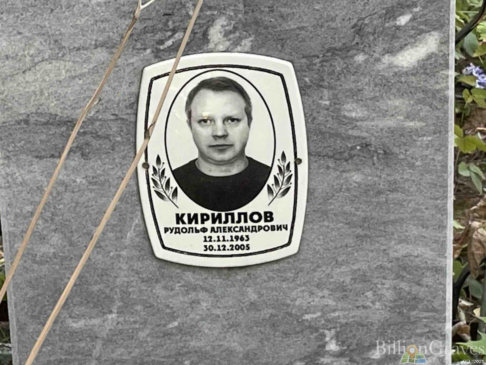 Кириллов Рудольф Александрович