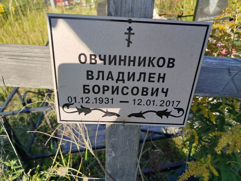 Владилен Овчинников Борисович