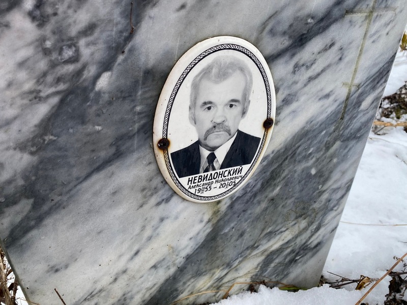 Невидонский