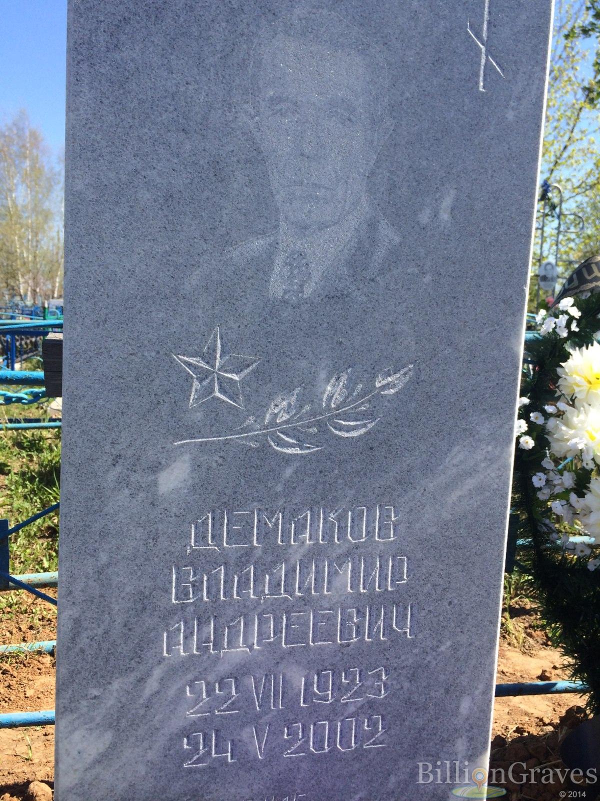 Демаков Владимир Андреевич