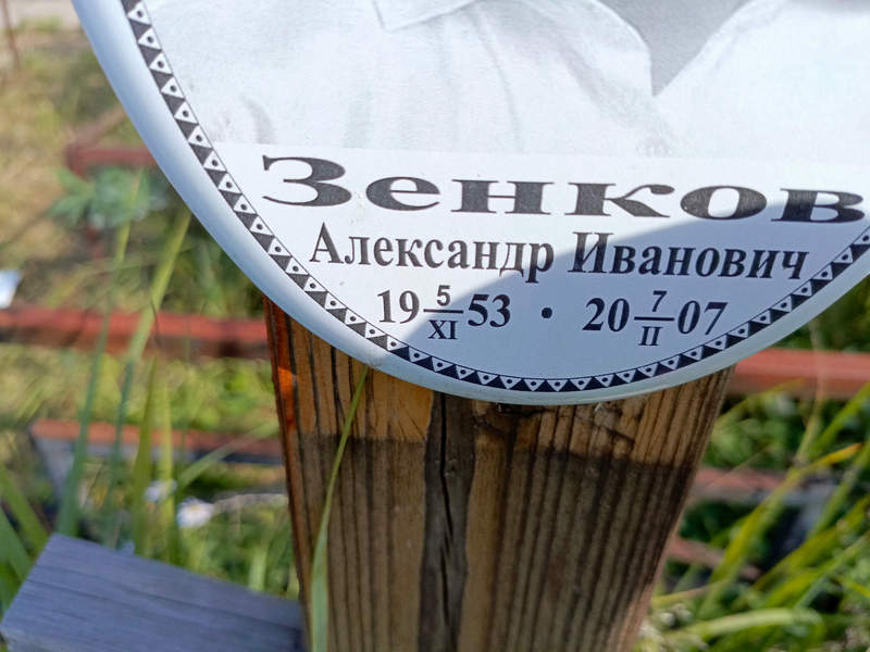 Зенков