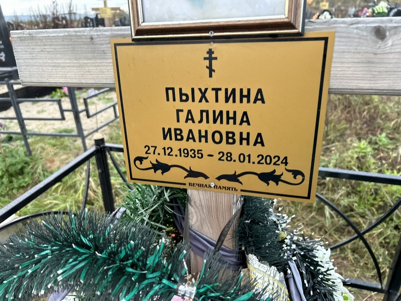 Пыхтина