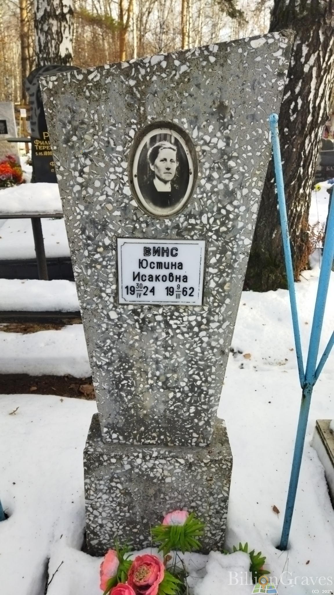 Винс Юстина Исаковна