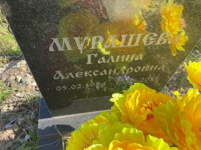 Мурашева