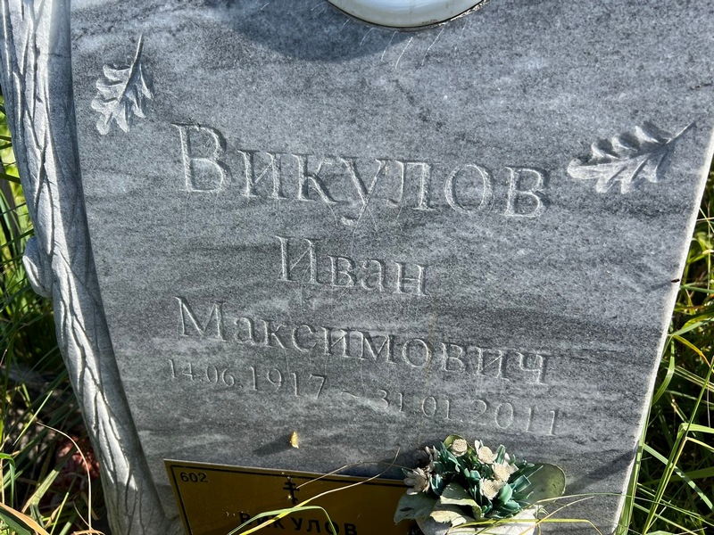 Викулов