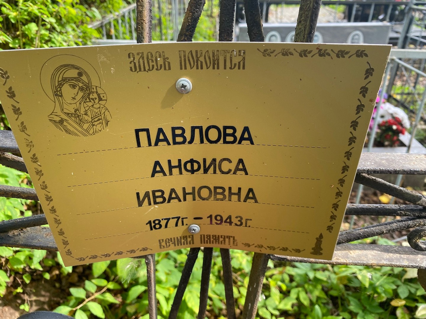 Анфиса Павлова Ивановна