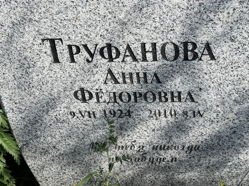 Труфанова