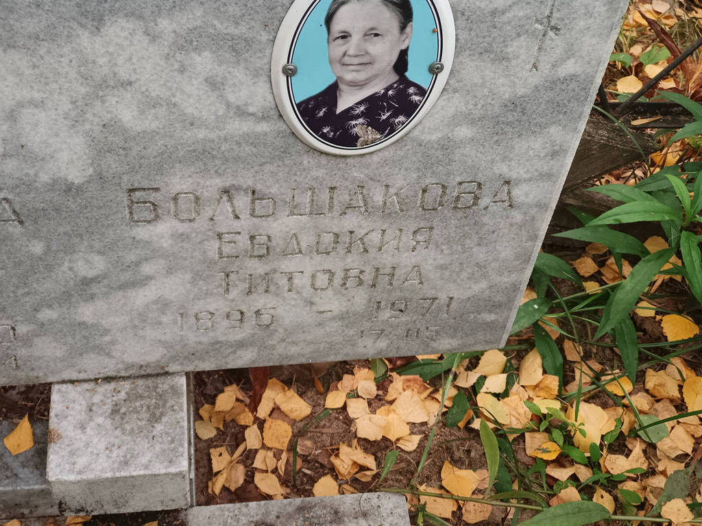 Большакова Евдокия Титовна