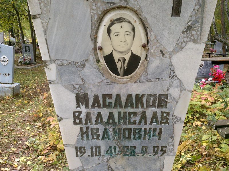 Маслаков Владислав Иванович