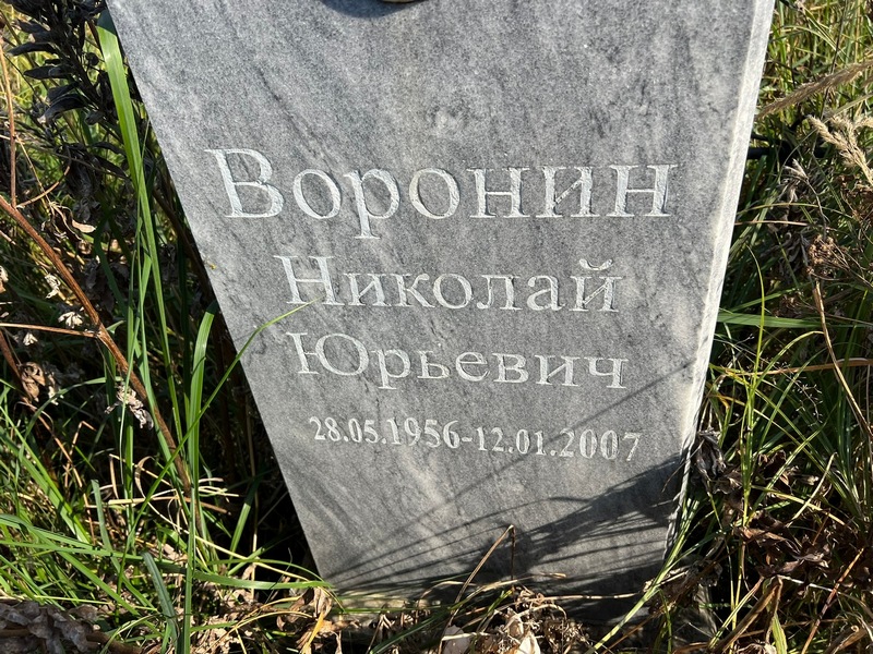 Воронин