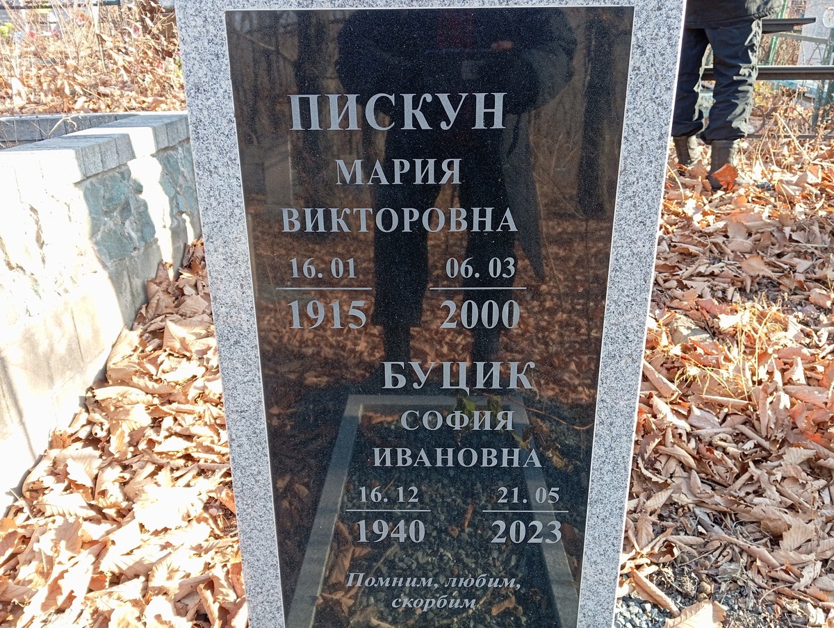 Буцик София Ивановна