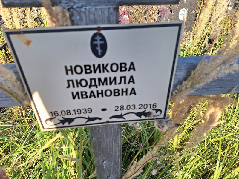 Новикова