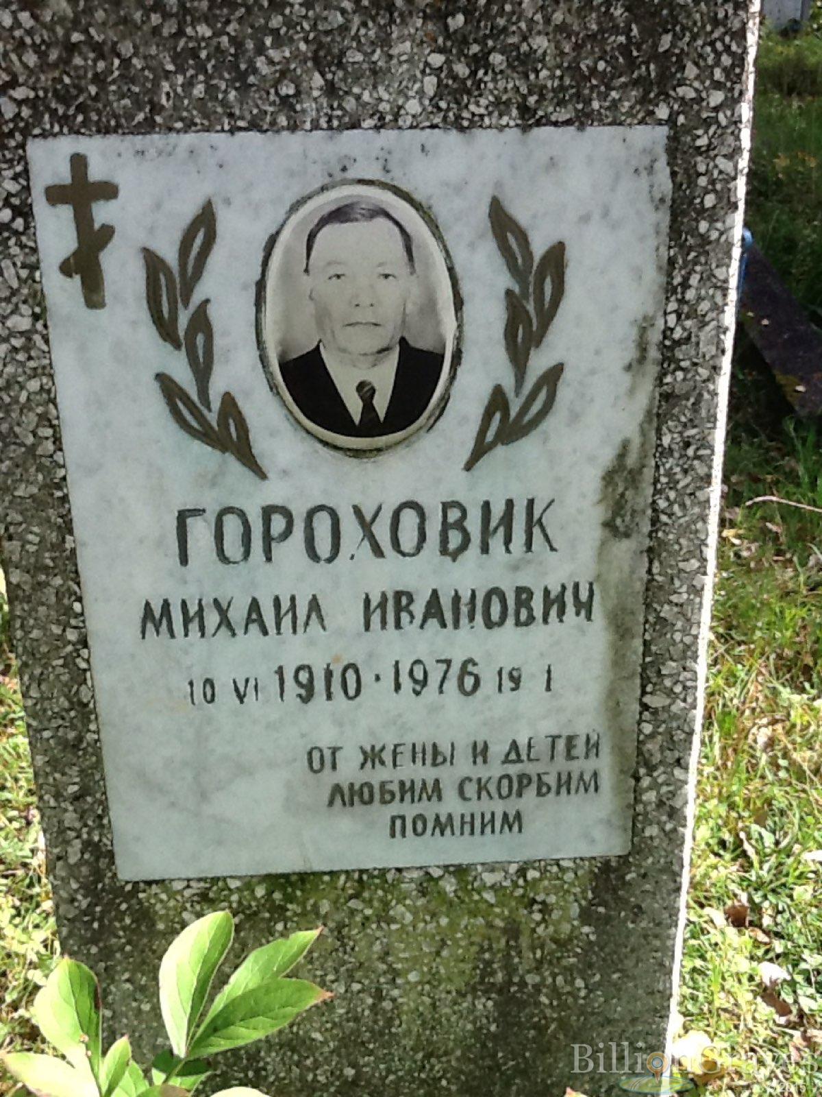 Гороховик Михаил Иванович