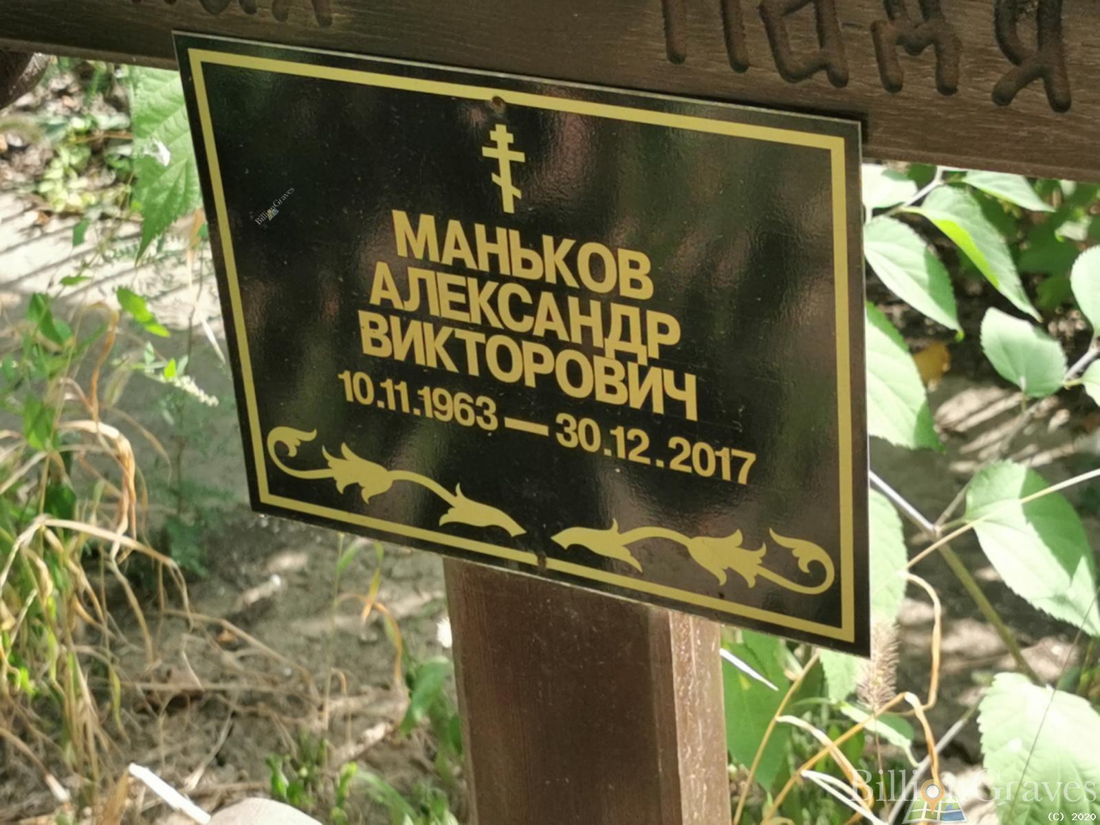 Маньков Александр Викторович