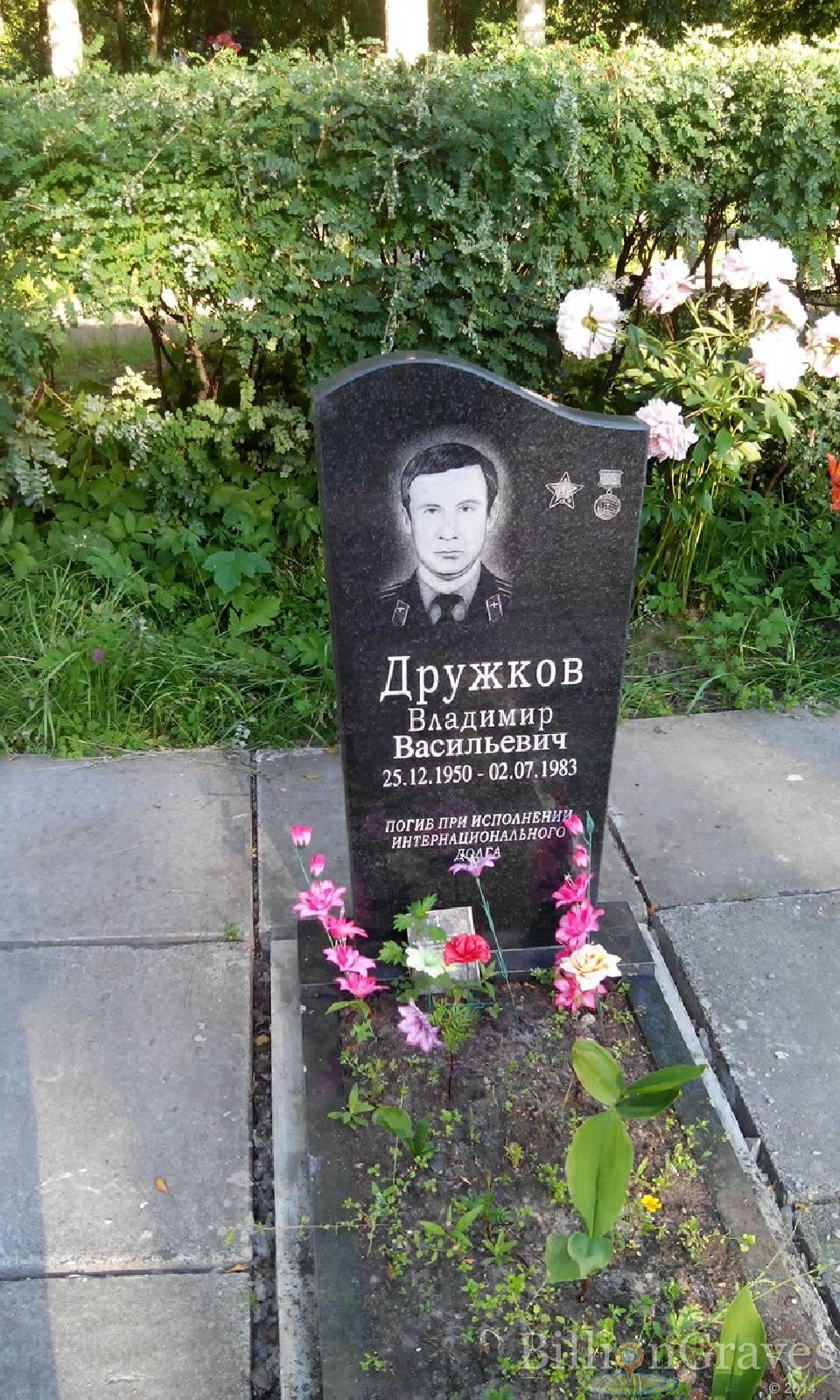 Дружков Владимир Васильевич