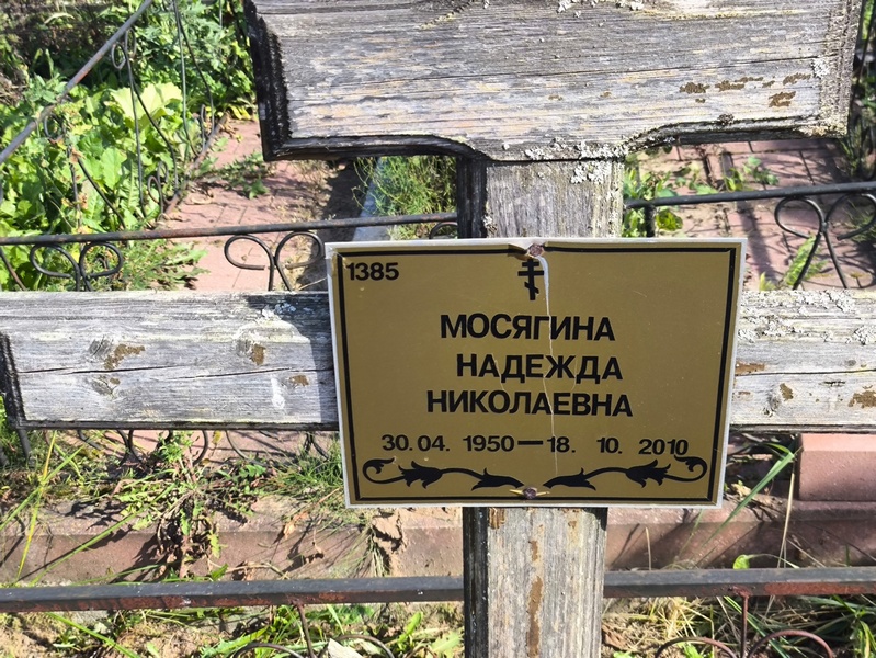Мосягина