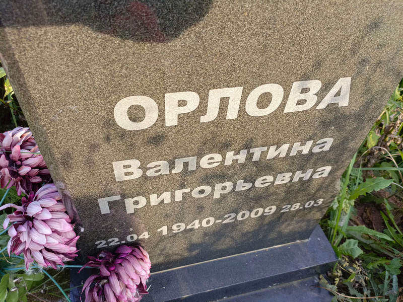 Орлова