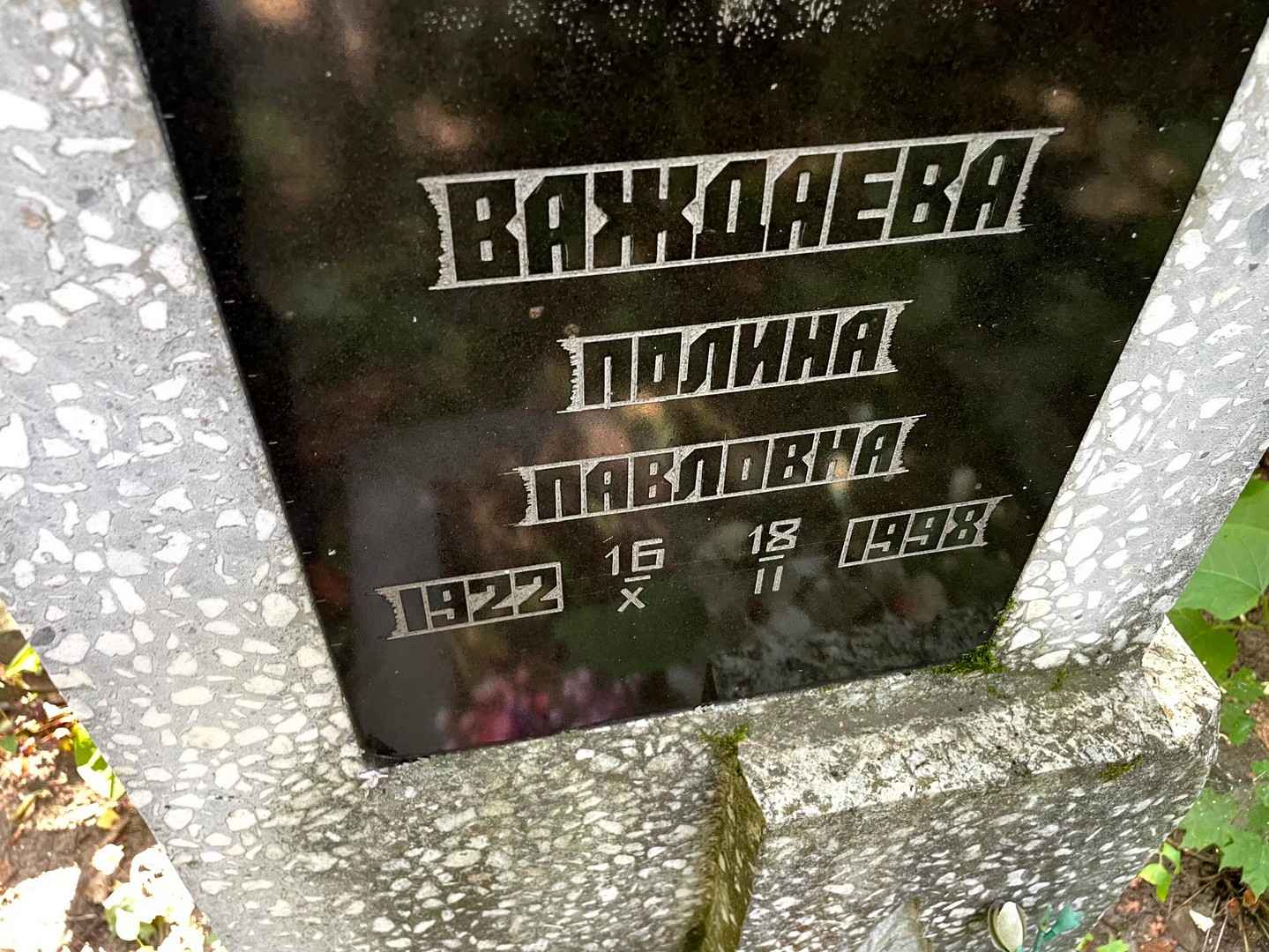 Важдаева