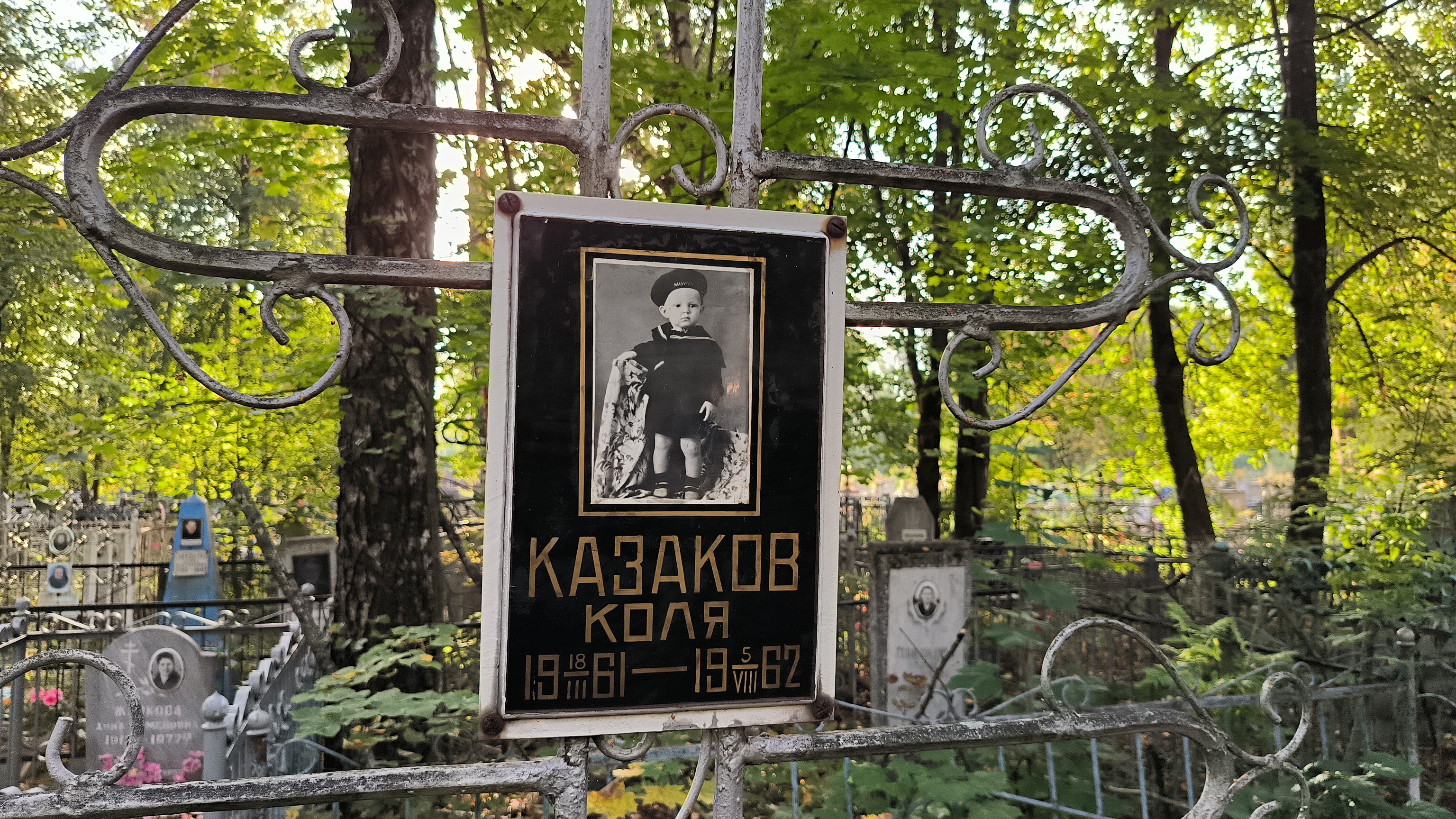 Казаков Коля