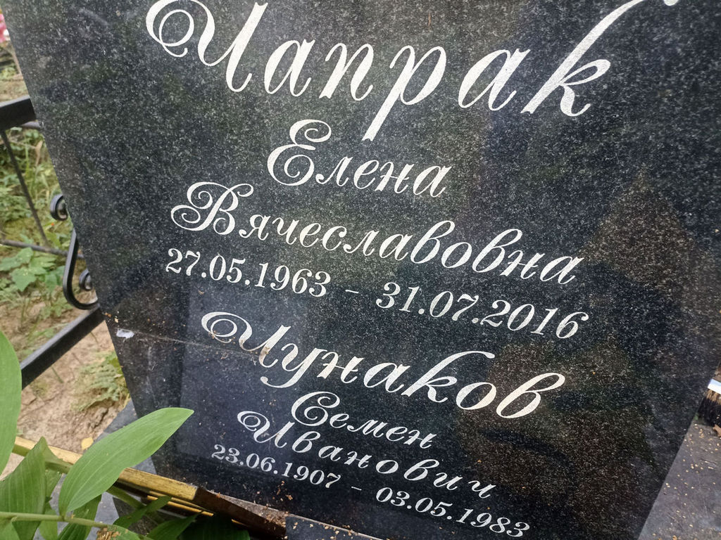 Чапрак Лена Вячеславовна