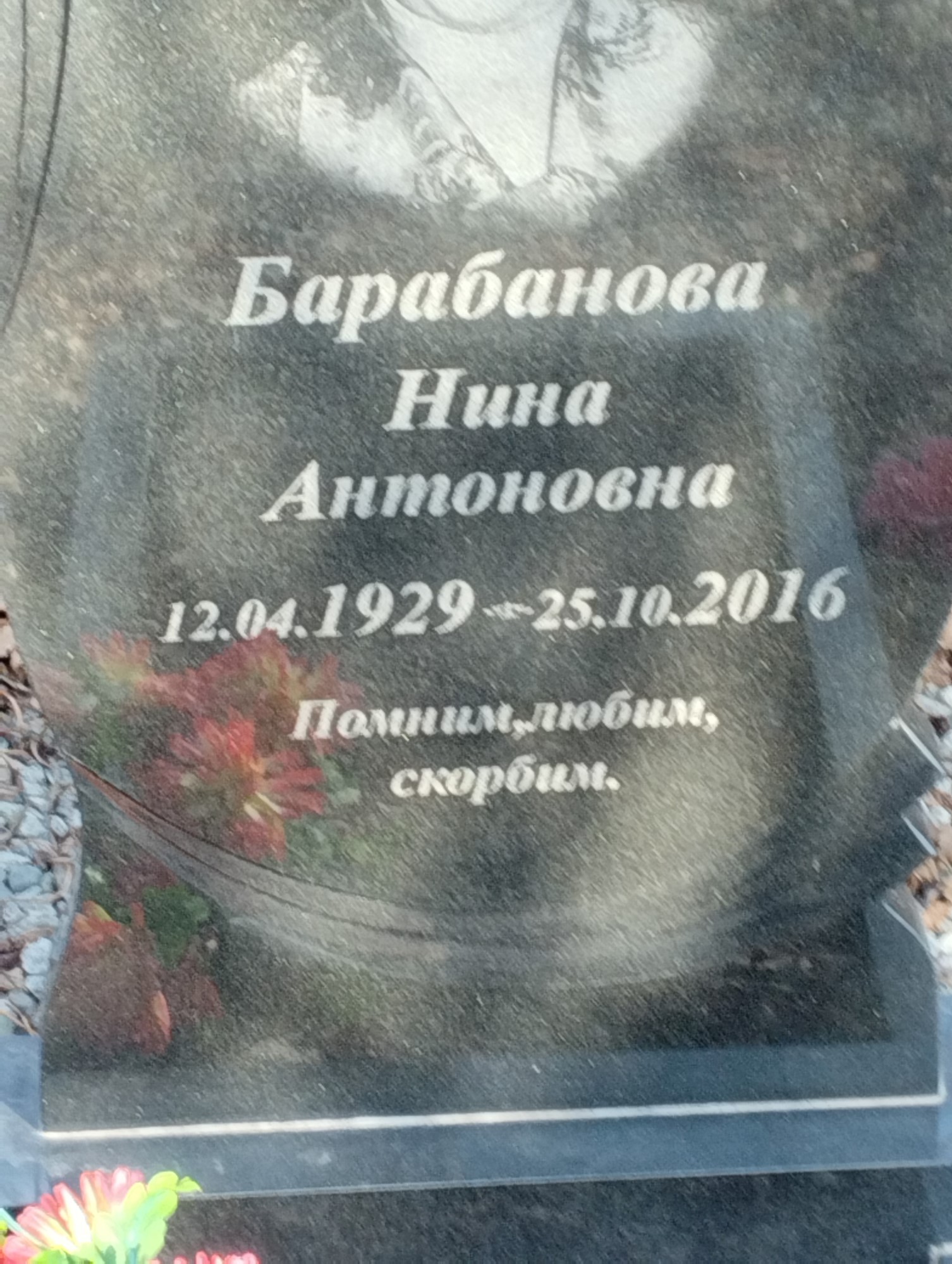 Барабанова Нина Антоновна