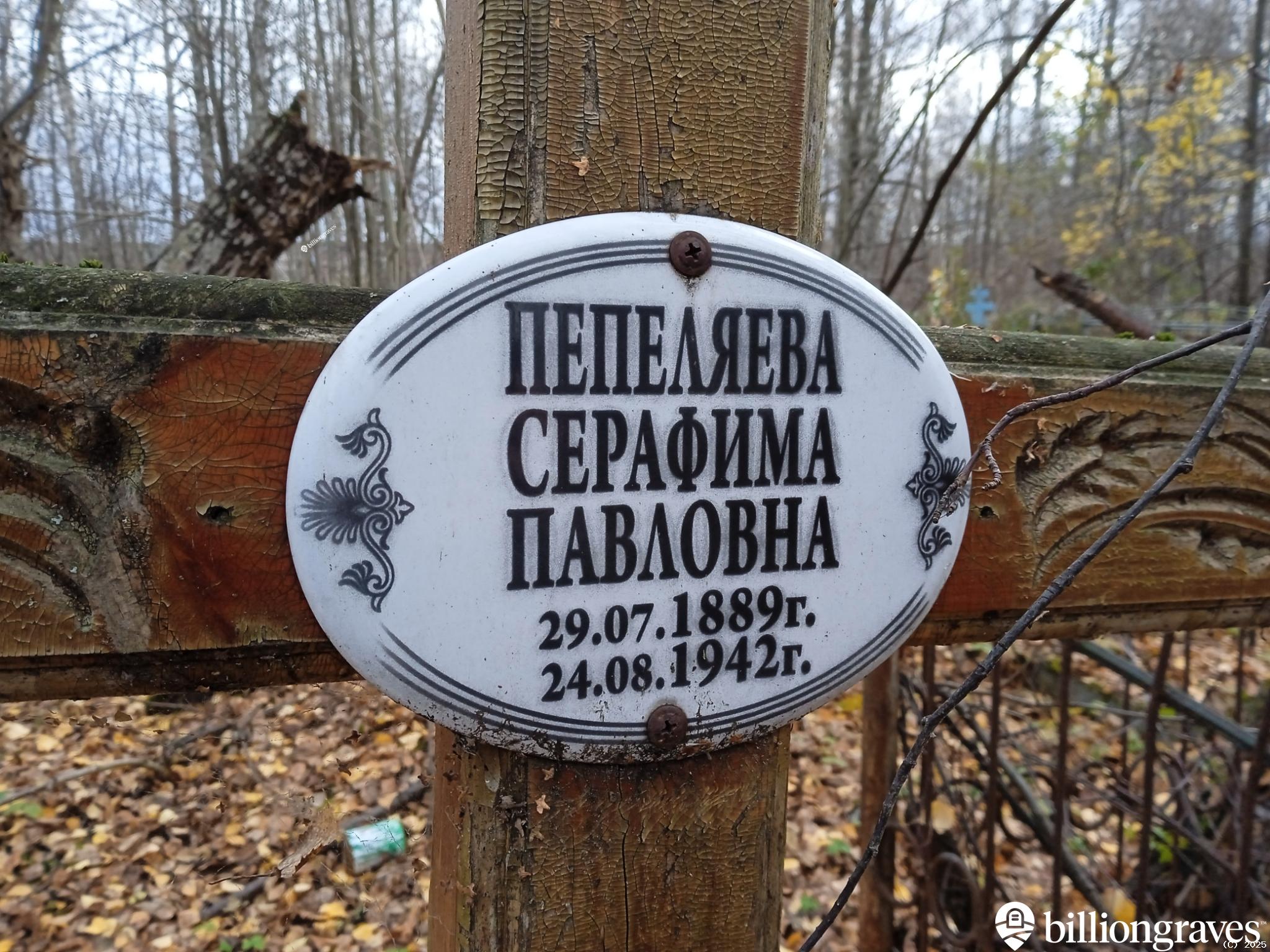Пепеляева Серафима Павловна