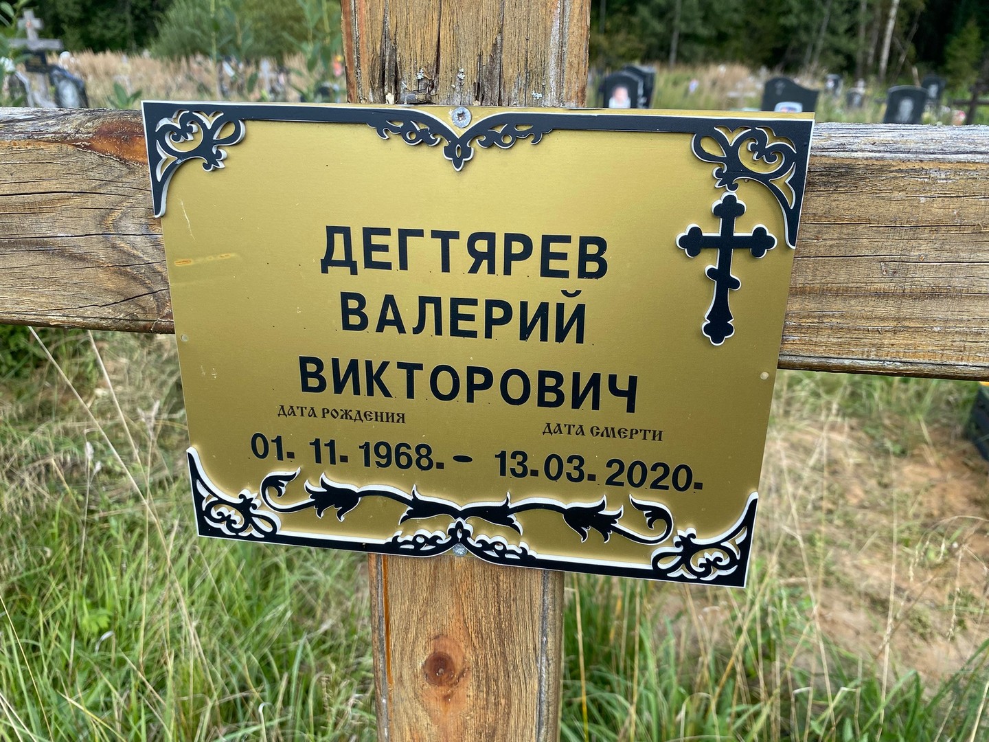 Дегтярев