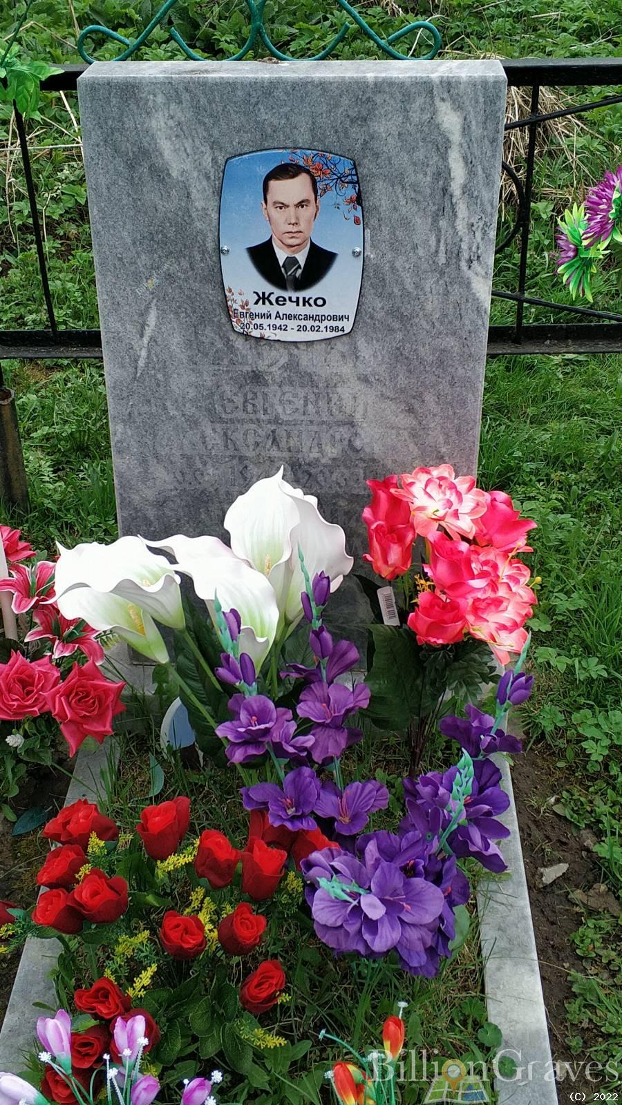 Жечко Евгений Александрович