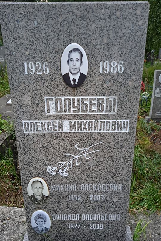 Голубев Михаил Алексеевич