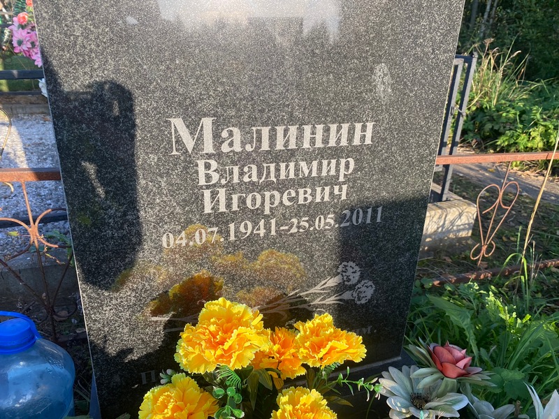 Малинин