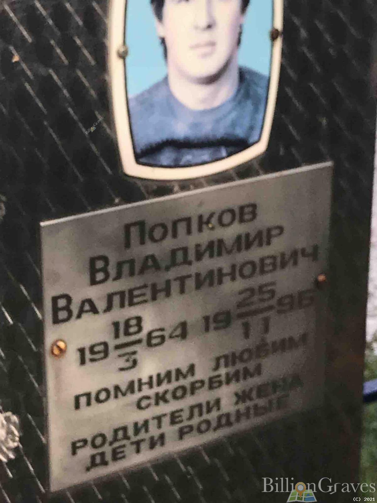 Попков Владимир Валентинович