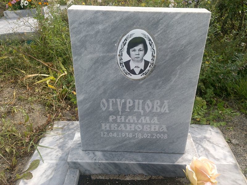 Римма Огурцова Ивановна