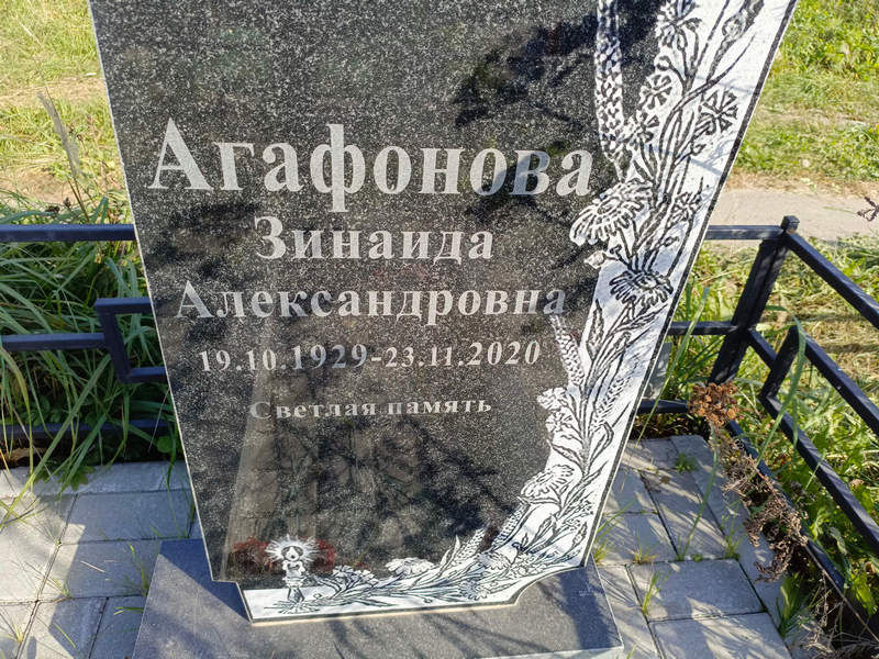 Агафонова