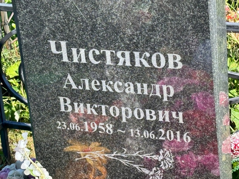 Чистяков
