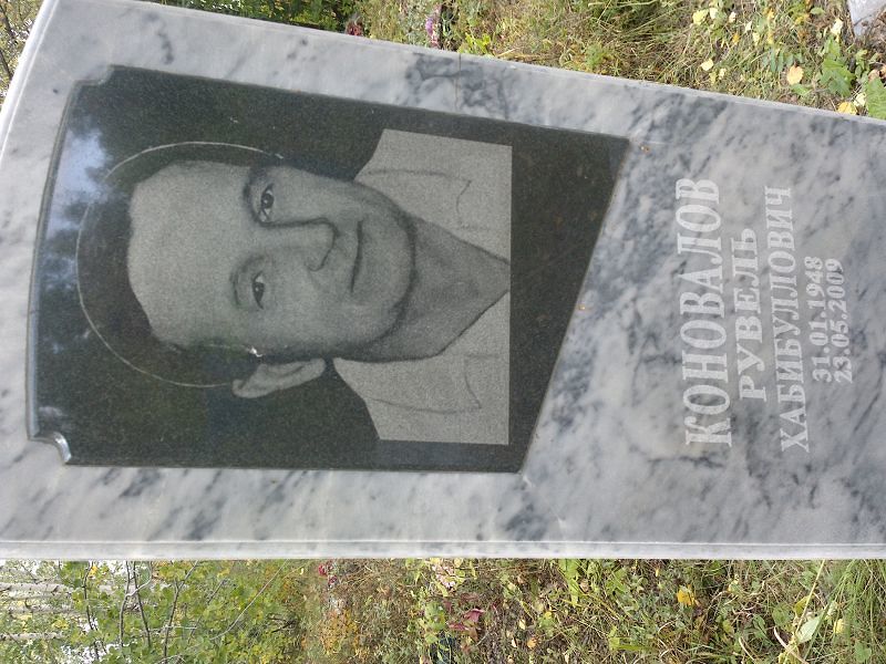 Рувель Коновалов Хабибуллович