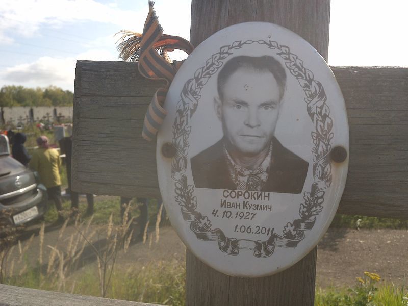 Сорокин