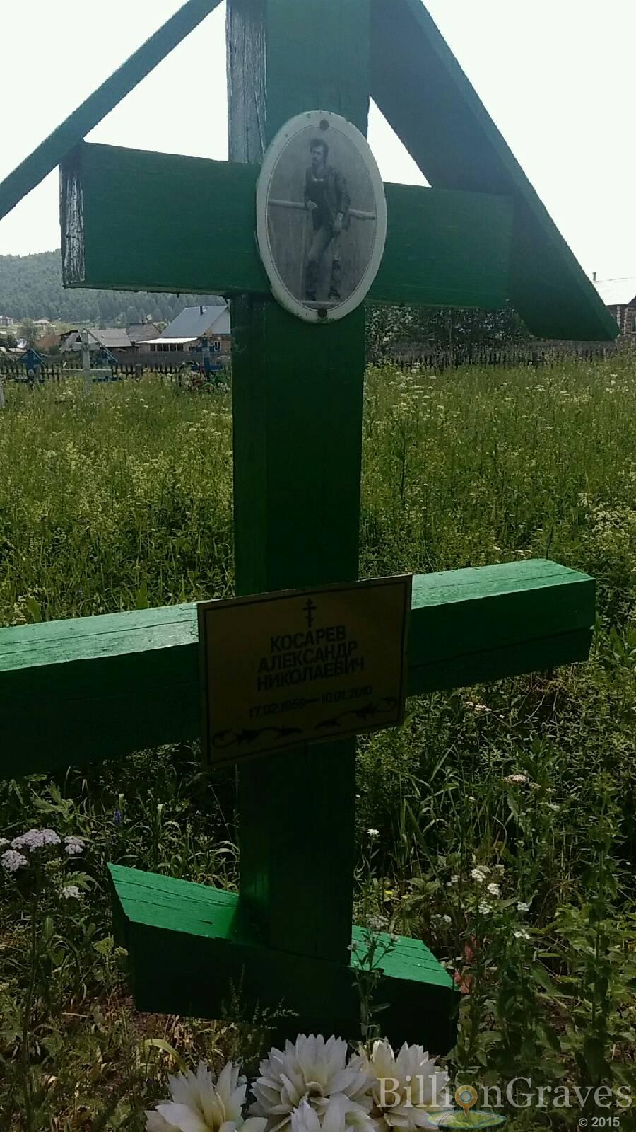 Косарев Александр Николаевич