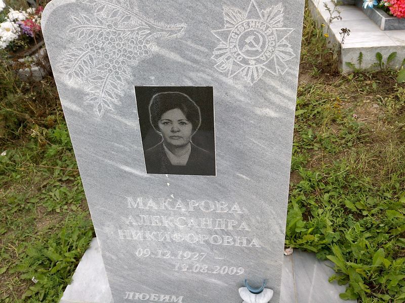 Макарова Александра Никифоровна