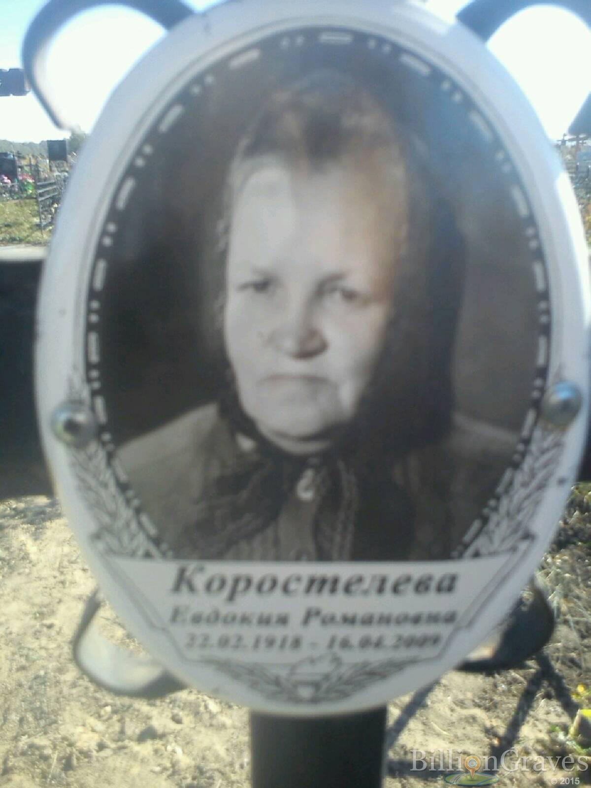 Коростелева Евдокия Романовна