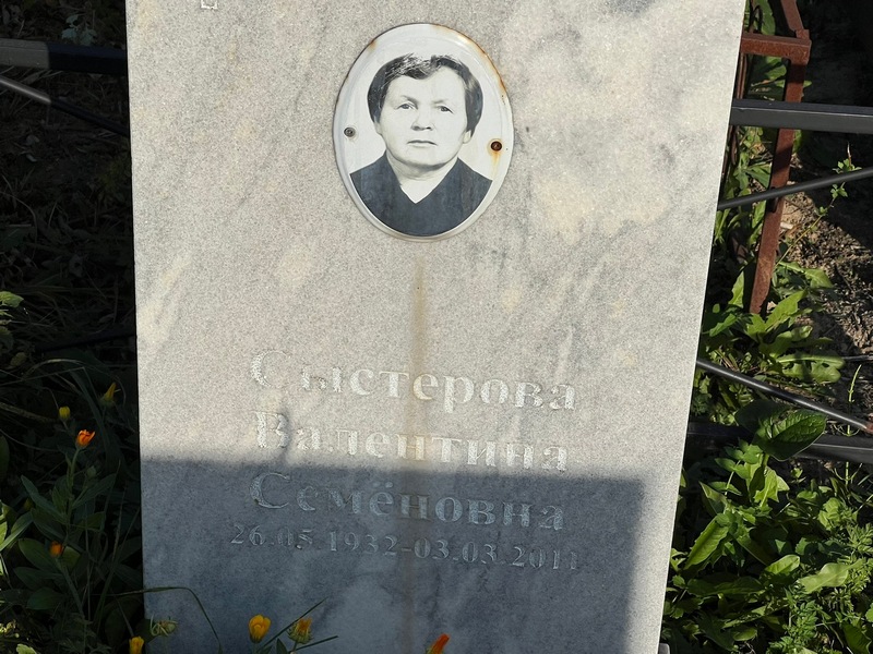 Сыстерова
