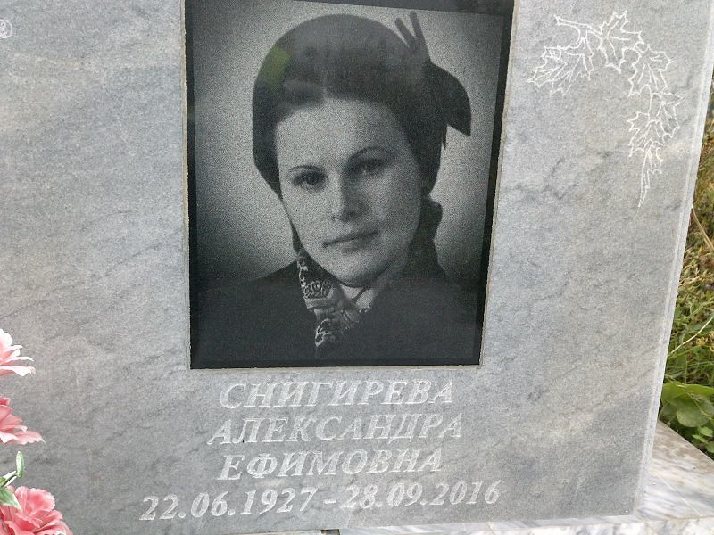 Снигирева Александра Ефимовна