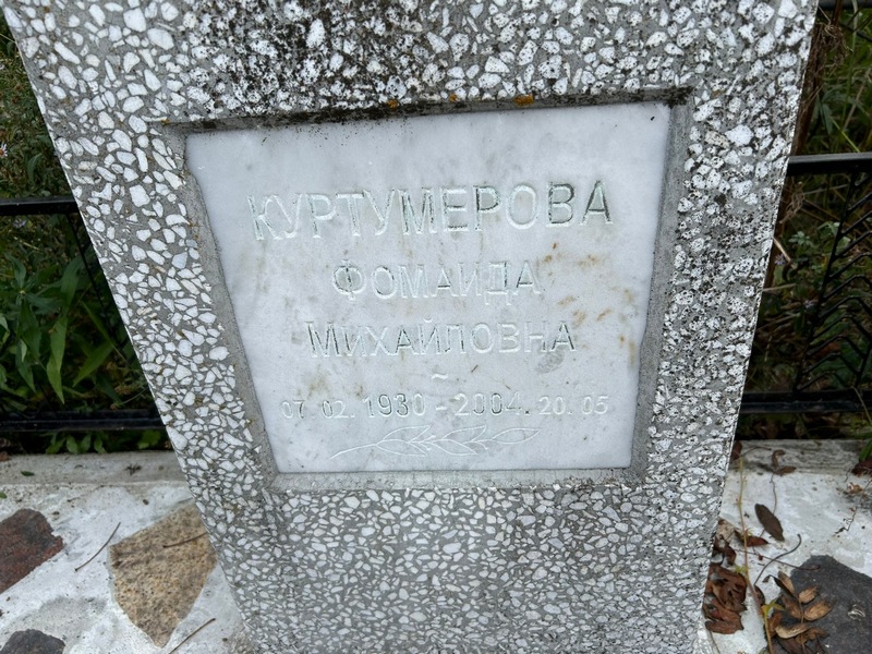 Фомаида Куртумерова Михаиловна