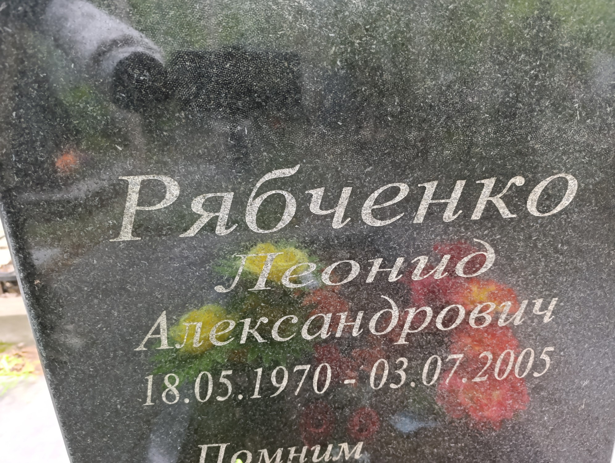 Рябченко Леонид Александрович