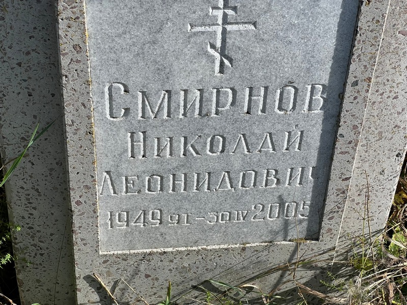 Смирнов