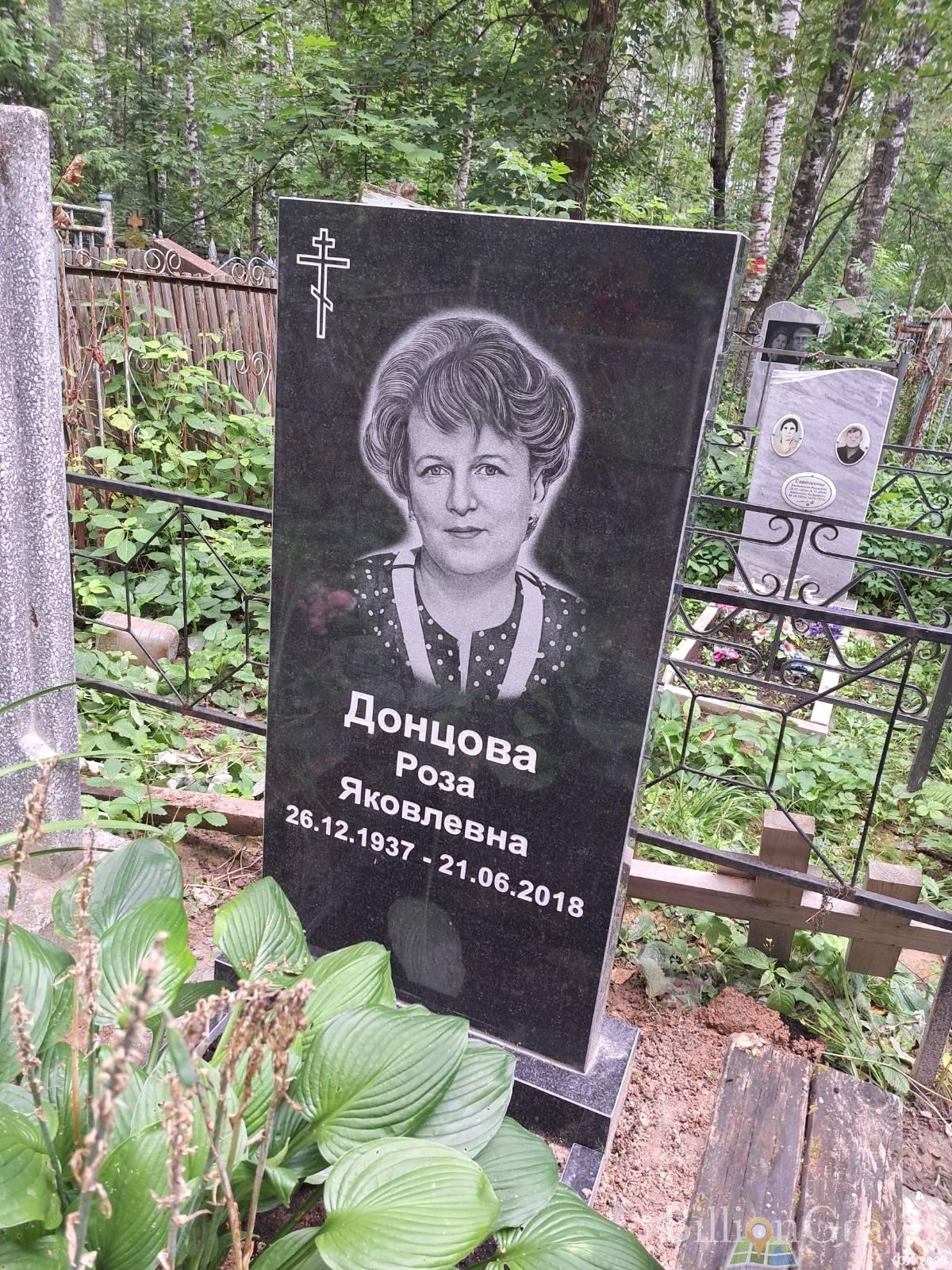 Донцова Роза Яковлевна
