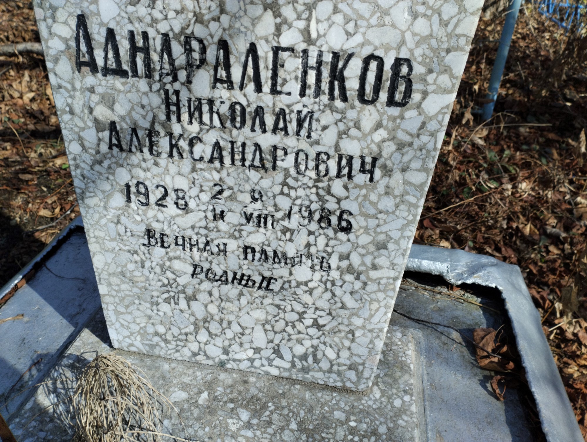 Аднараленков Николай Александрович
